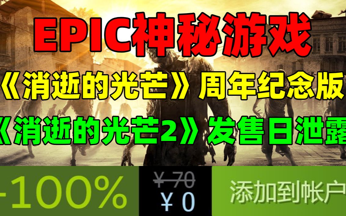 【爆料】EPIC本周可免费领取《消逝的光芒:周年纪念版》|系列新作《消逝的光芒2》发布日期疑似泄露!哔哩哔哩bilibili