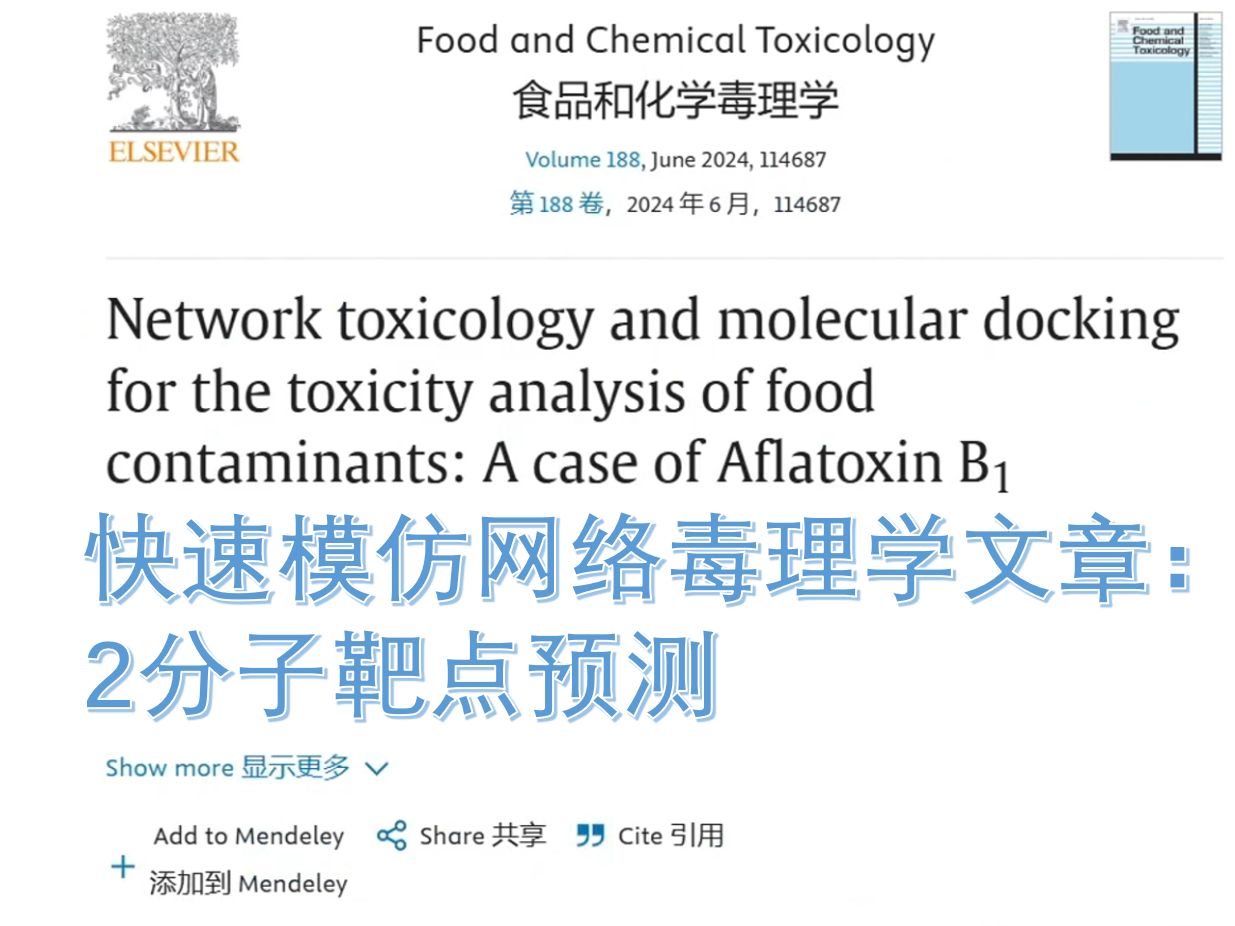 快速模仿网络毒理学文章:3分子靶点预测哔哩哔哩bilibili