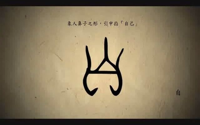 [图]漢字演變百例之“自”字