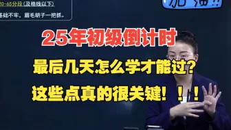25年初级会计备考：最后几天怎么学才能过？这些点一定要知道！！！