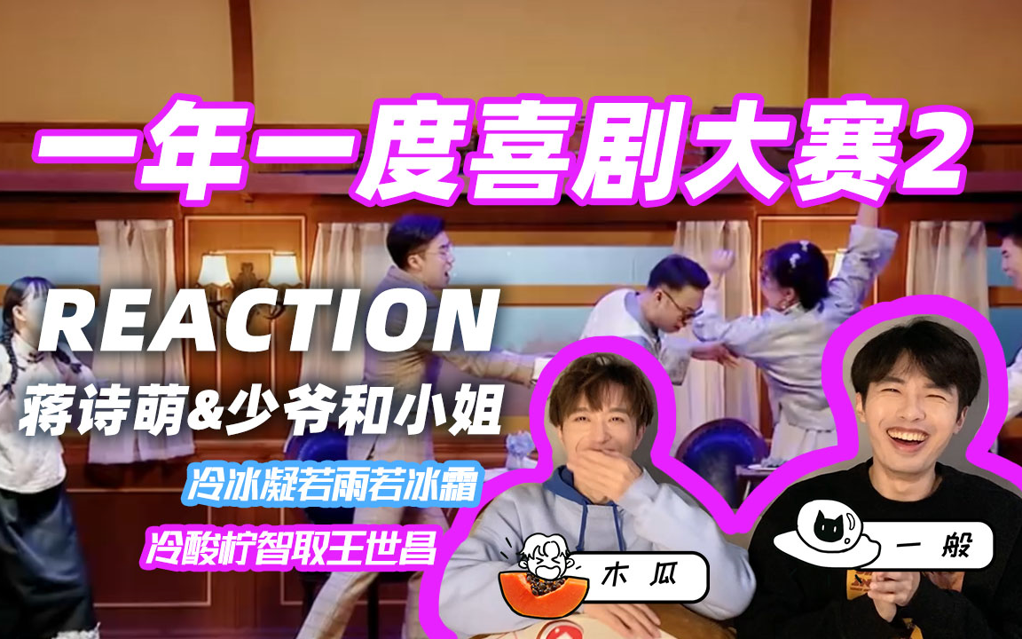 [图]一年一度喜剧大赛2 reaction 【少爷和小姐】