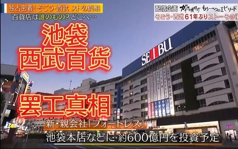 【黎明纪录片】池袋西武百货罢工真相 0915 金哔哩哔哩bilibili