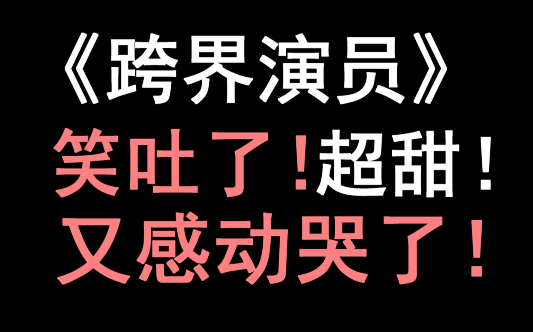 【少年野】《跨界演员》,笑炸!怎么会有这么二百五的攻!哔哩哔哩bilibili