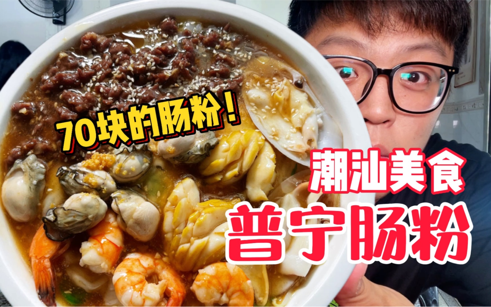 潮汕美食“普宁肠粉”!有鲍鱼的肠粉?70一份?这么贵的肠粉谁吃过?哔哩哔哩bilibili