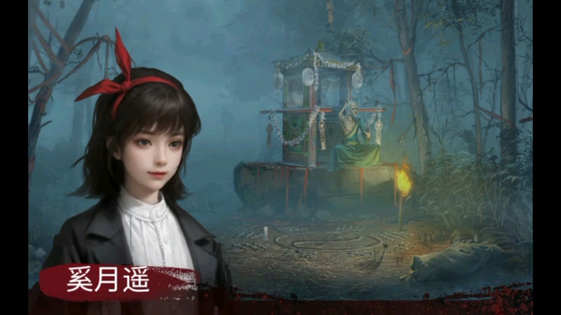 纸嫁衣六第二章