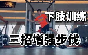 Download Video: 贴合球场的三种下肢力量训练方法