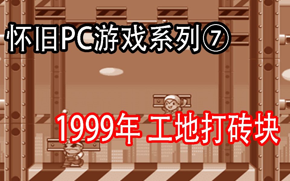 【怀旧游戏系列】1999年 双人工地打砖块,找回你当年的感动回忆哔哩哔哩bilibili