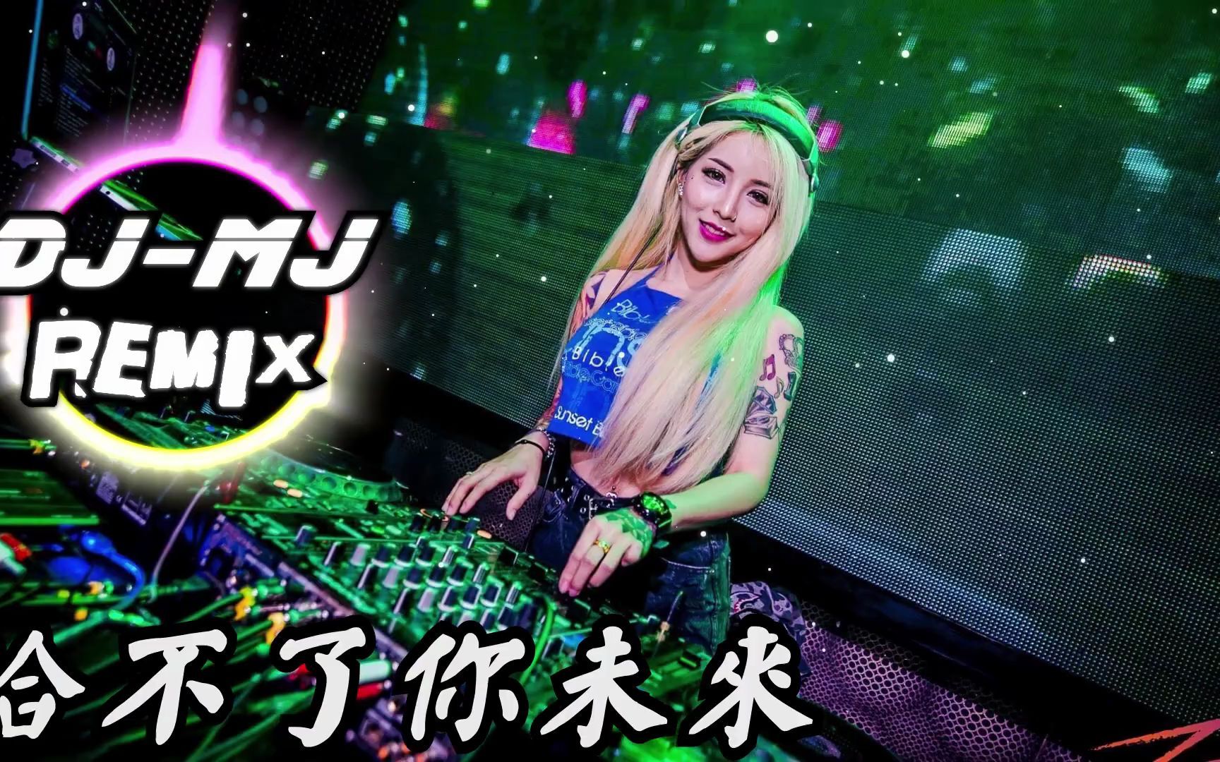 [图]也可 - 給不了你未來 DJ-MJ Remix 【我給你的愛不能再重來，對你的過錯好像不知悔改。】