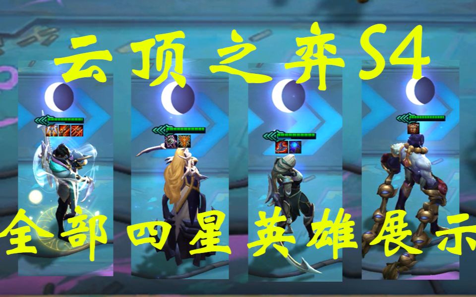 【云顶之弈】s4 全部四星英雄展示 四星皎月 丽桑卓 塞拉斯 天选之人