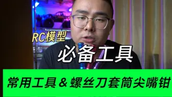 玩RC模型没这些工具？那你可能玩了个寂寞！#RC爱好者 #模型改装 #遥控模型