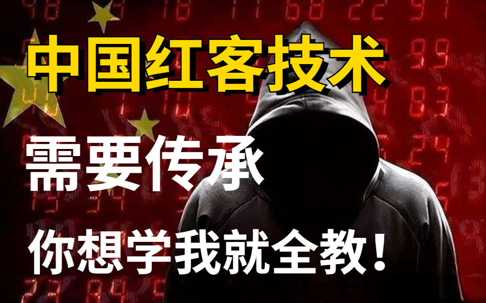 中國紅客技術正需要傳人!全套500集還怕學不會?(網絡安全/黑客技術)