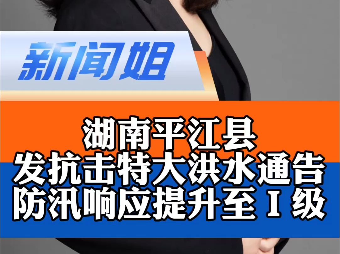 汛情紧急!湖南平江县发布抗击特大洪水通告,防汛响应提升至Ⅰ级 湖南平江洪水过境 湖南平江发布抗击特大洪水通告哔哩哔哩bilibili