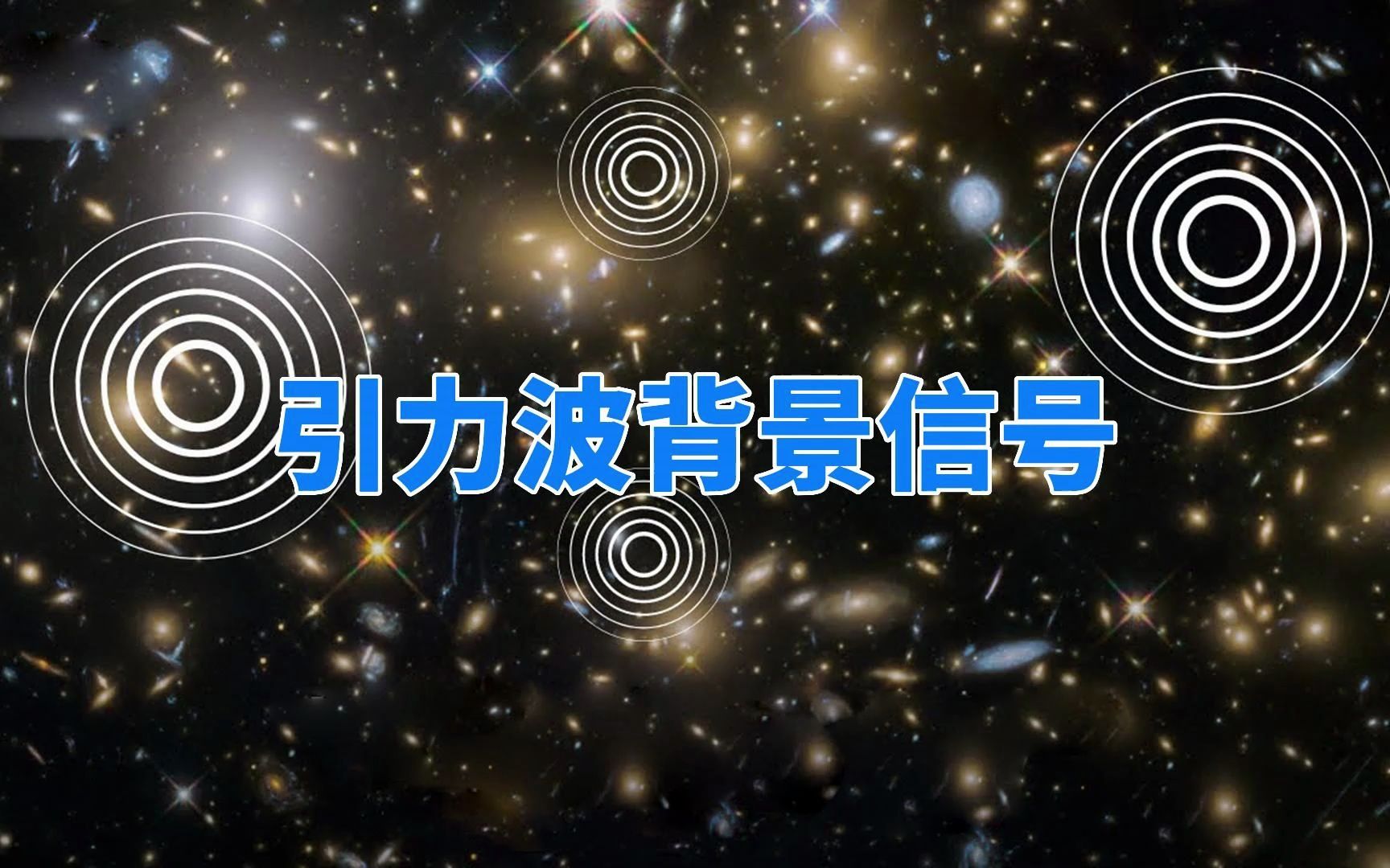 科学家发现引力波背景,已持续震动上百亿年,爱因斯坦又对了哔哩哔哩bilibili