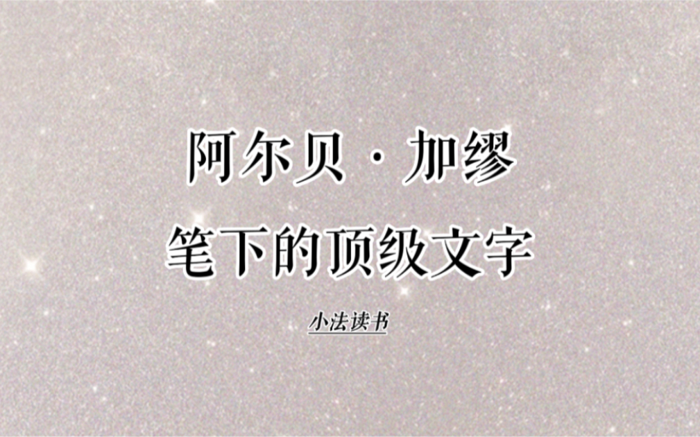 不被爱只是不走运,而不会爱是种不幸.#阿尔贝加缪 #加缪 #局外人 #创作灵感 #总有一句话戳心哔哩哔哩bilibili