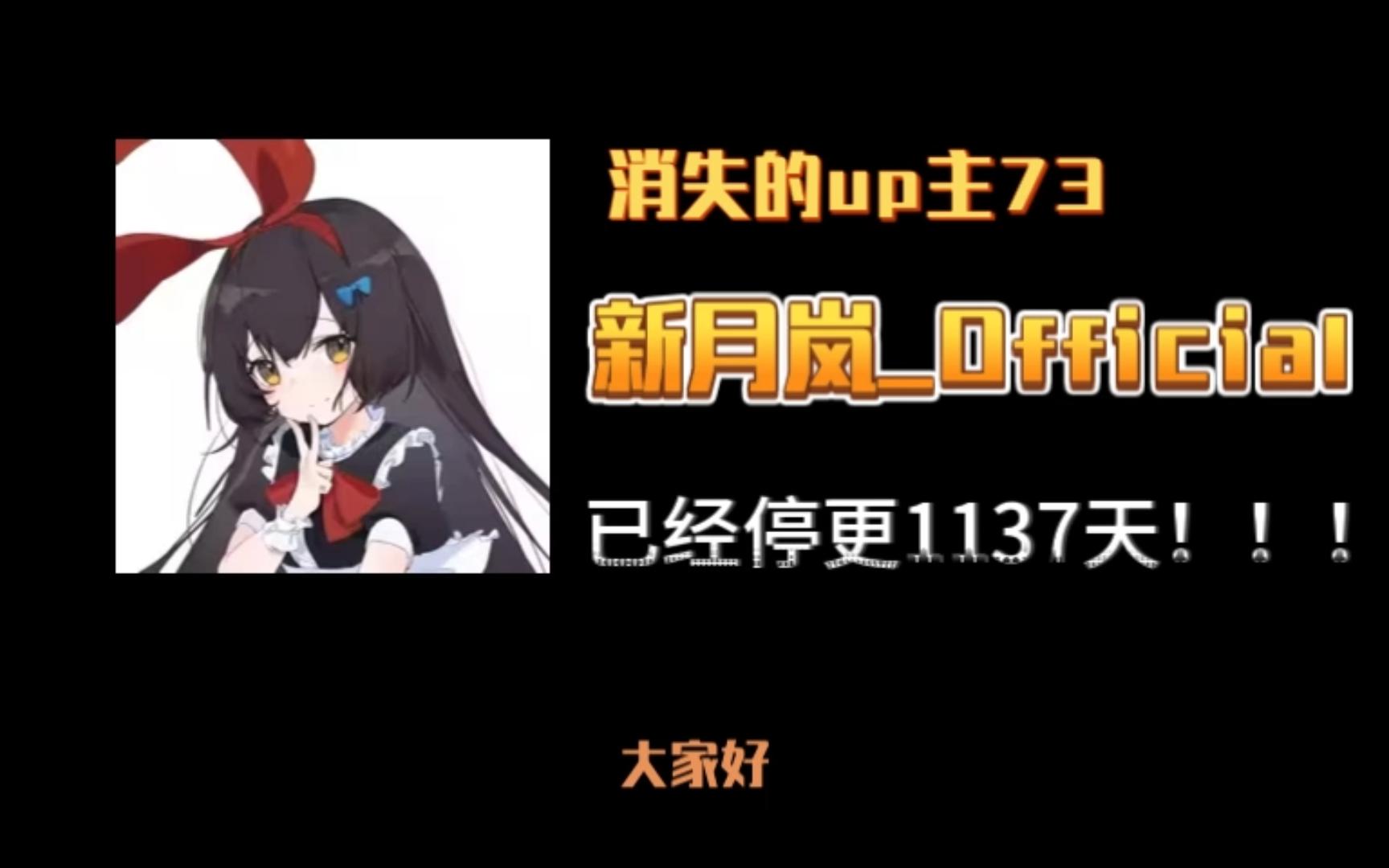 消失的up主73——新月岚_official,最懂炒作的虚拟主播,因各种抽象
