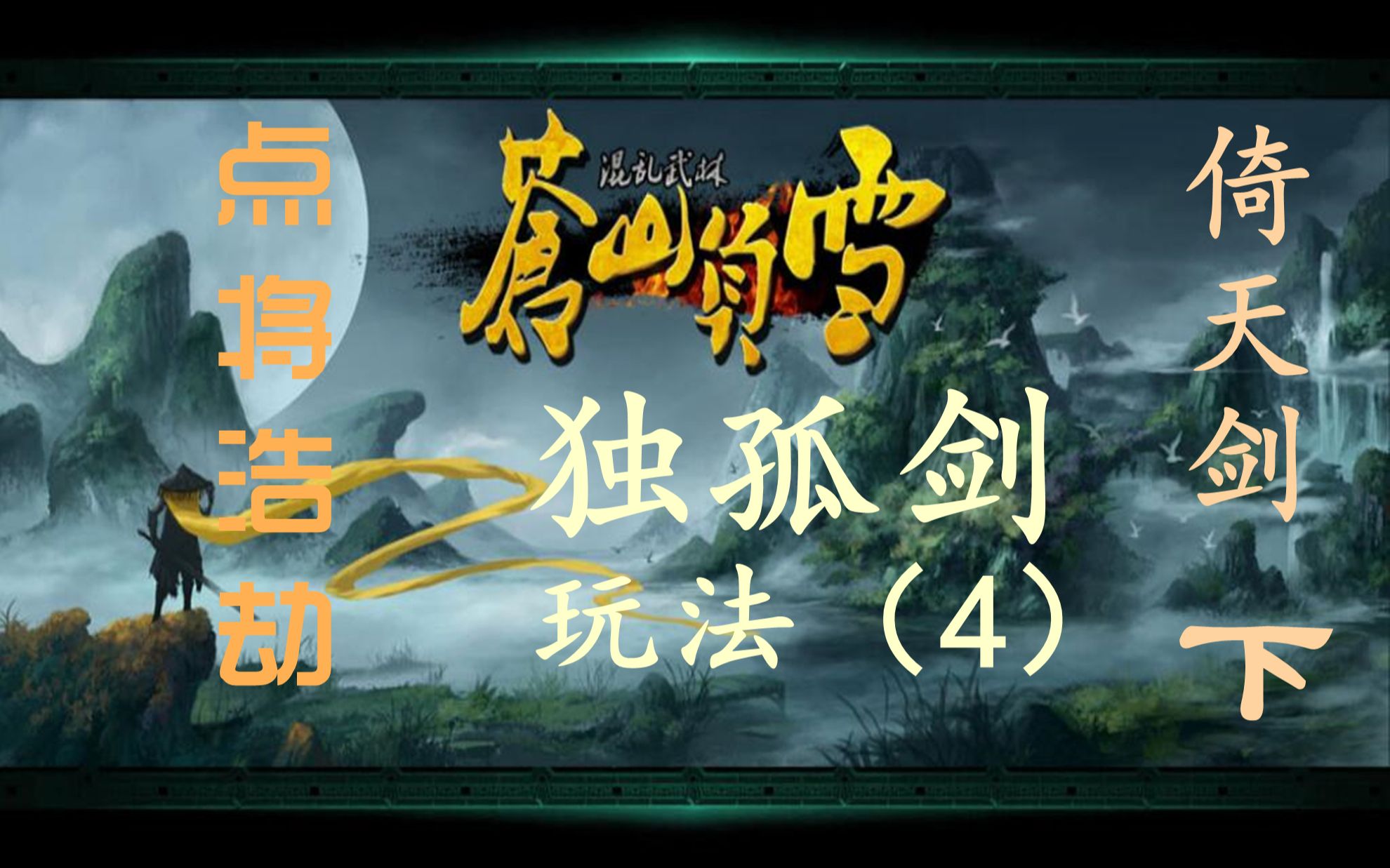 [图]【默契于心】魔兽争霸3：混乱武林·点将浩劫·独孤剑（倚天剑）玩法（4）下