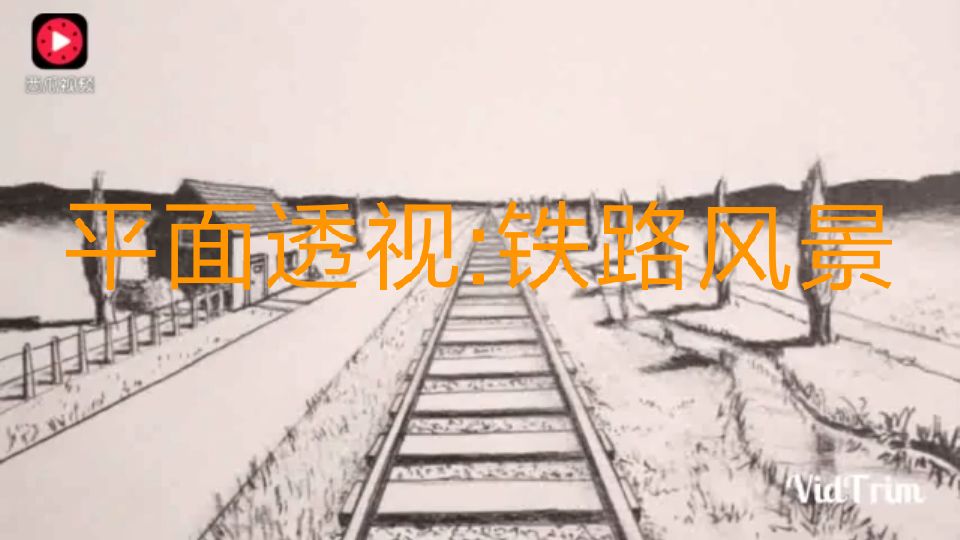 转载平面透视教你画铁路风景