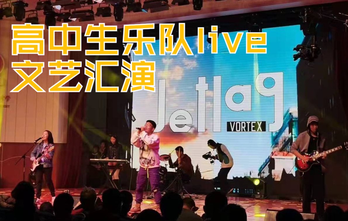 [图]【高中生乐队】Vortex乐队2022元旦文艺汇演live（夜空中最亮的星、Jet Lag cover）