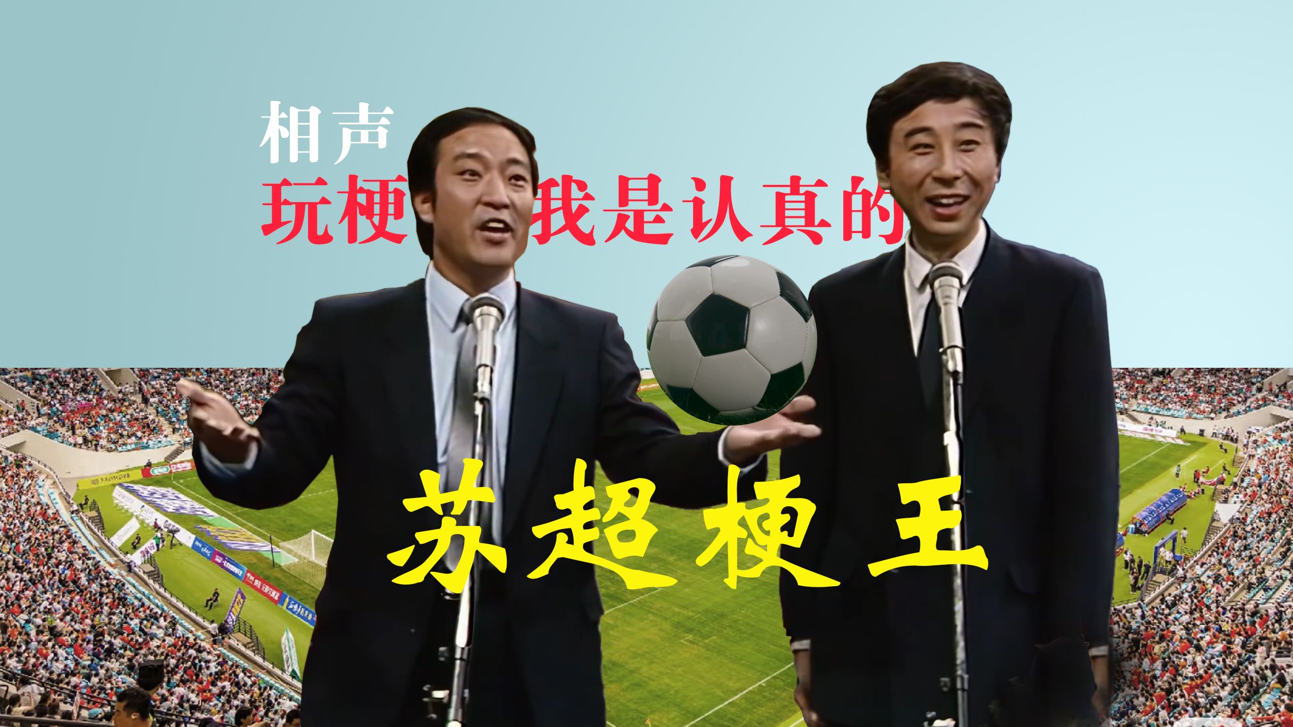 苏超梗王，玩梗我是认真的