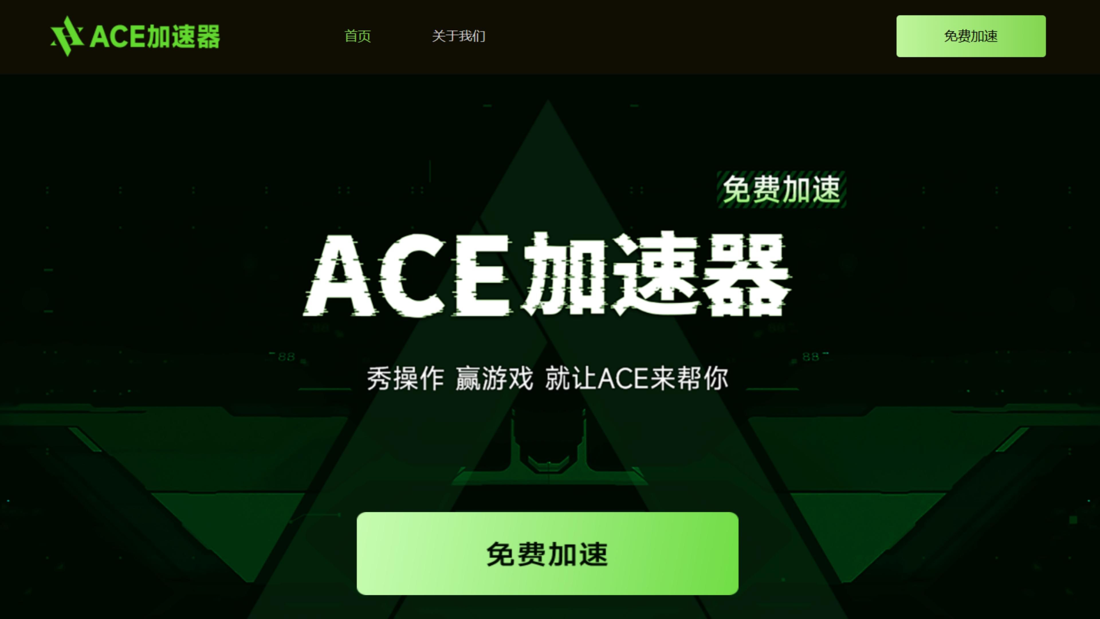 ACE加速器免费使用啦电子竞技热门视频