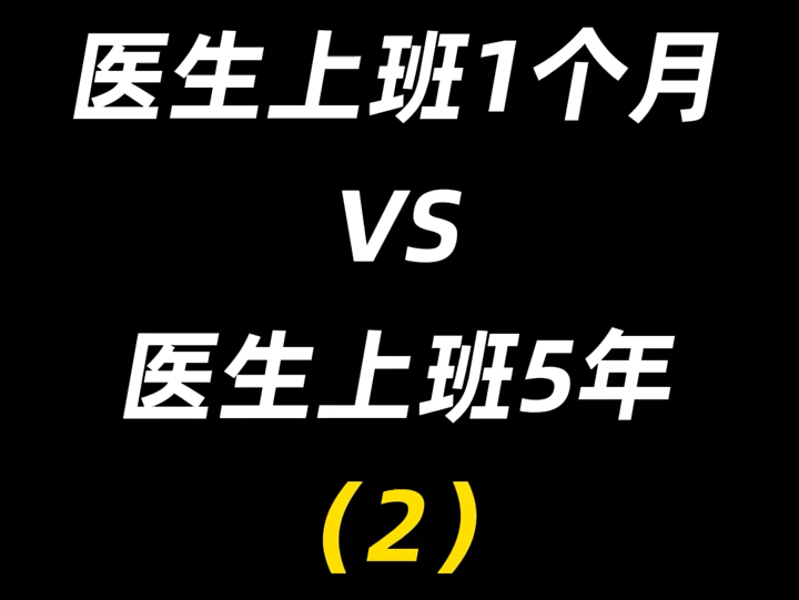 医生上班一个月VS医生上班五年(2)执业医师考试挂靠 考核证明 报名.哔哩哔哩bilibili