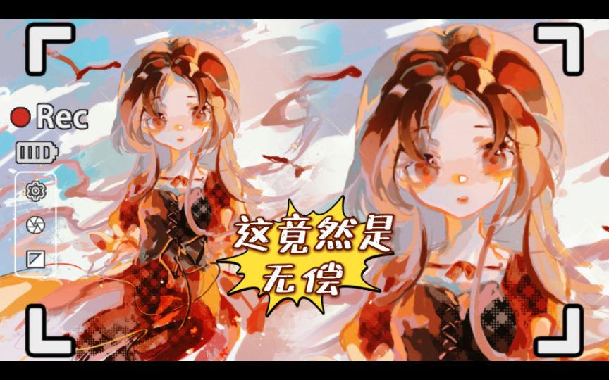 【无偿】一分钟体验不用勾线的快乐哔哩哔哩bilibili