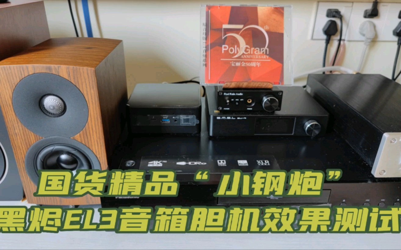 [图]国货精品“小钢炮”黑烬EmbersLab EL3音箱胆机效果测试，林子祥演唱《千枝针刺在心》。