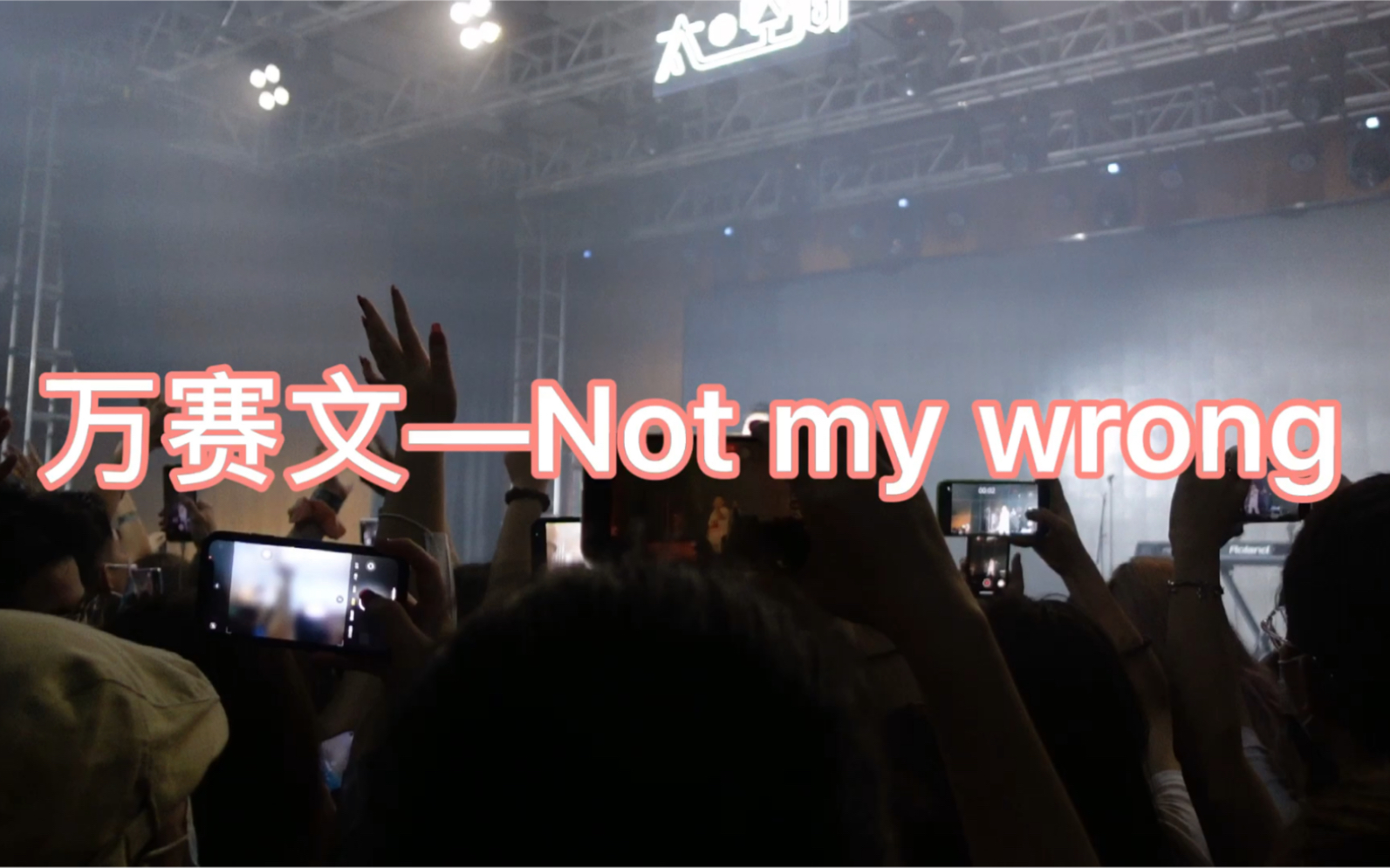 [图]万赛文—Not my wrong（live）【20210903ONEBOI万赛文“万太空”全国巡演广州站】