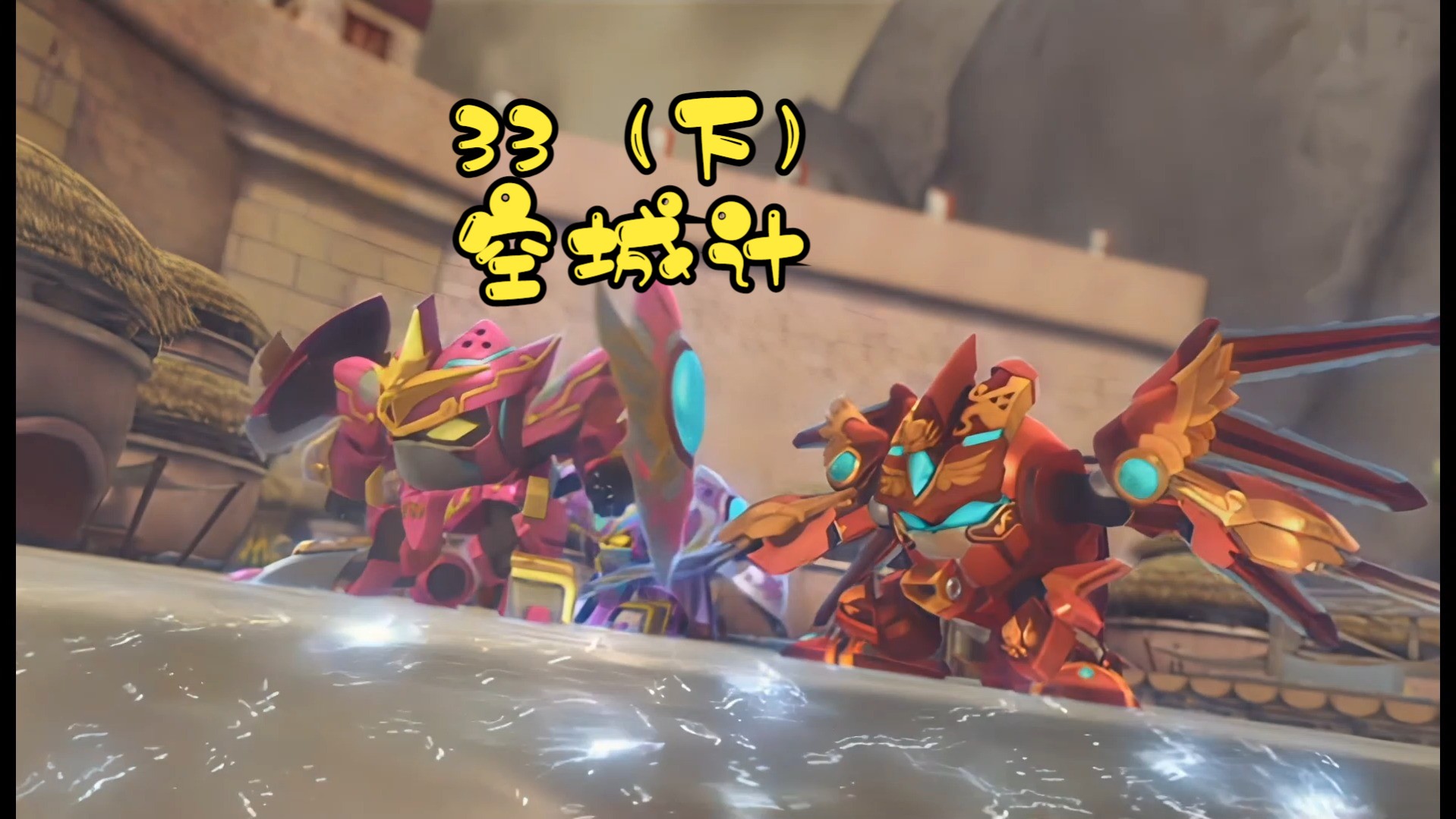 果宝特攻3第三十三集空城计(下)