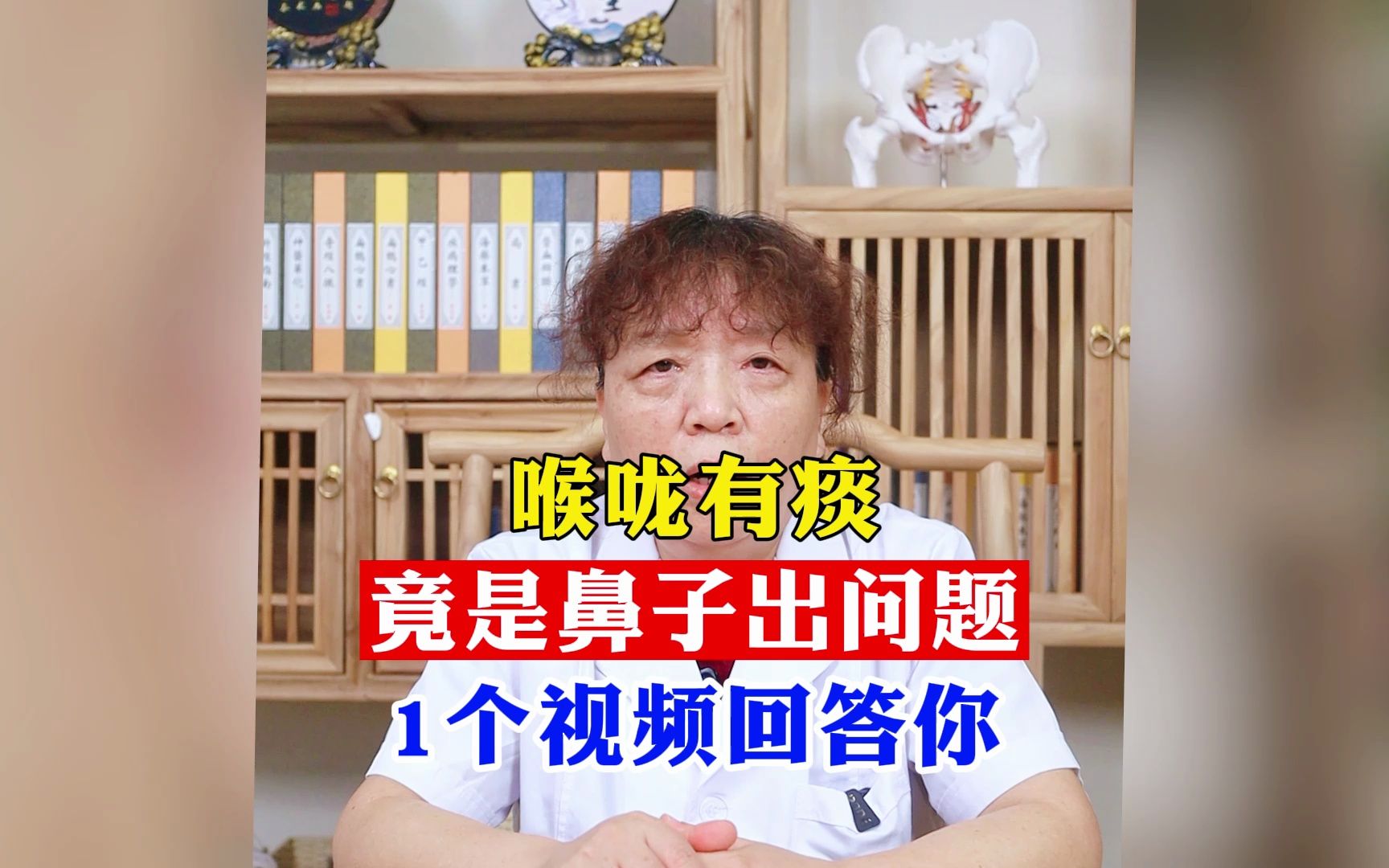 喉咙有痰,竟是鼻子出问题?1个视频回答你哔哩哔哩bilibili