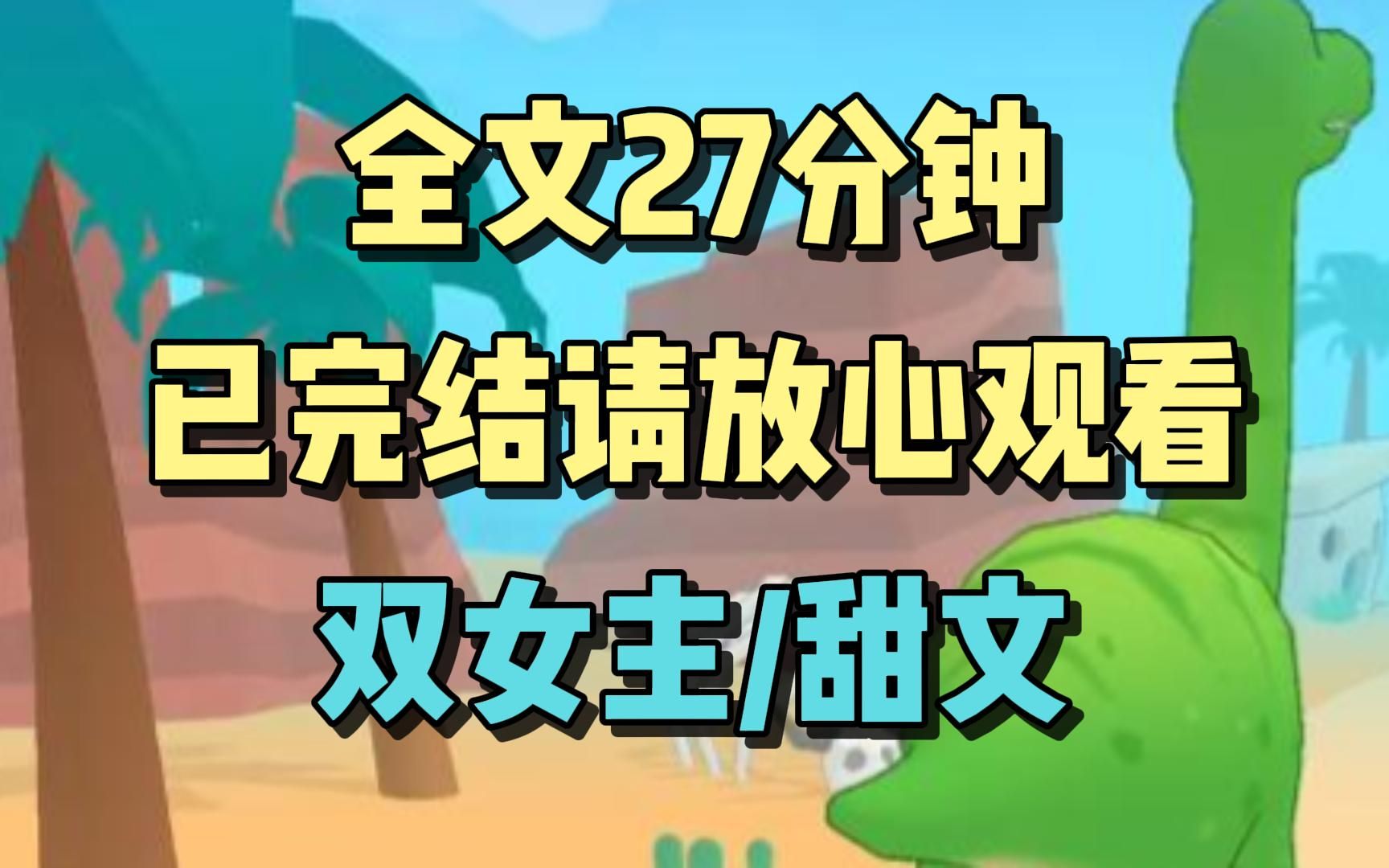 【完结文】我对影帝说: 能把你妹妹推给我吗? 我挺喜欢她的. 影帝曝光了我的聊天记录,并配文: 你们是信她是直女,还是信我是秦始皇?哔哩哔哩...