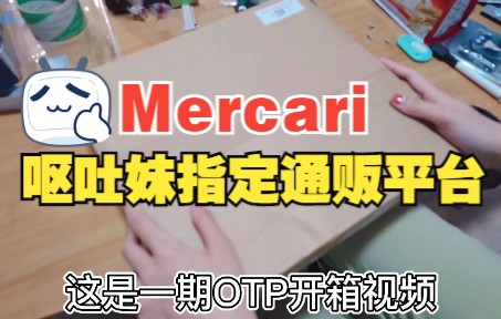 [图]【2022OTP挖煤开箱】Mercari，一款Otomate指定通贩平台