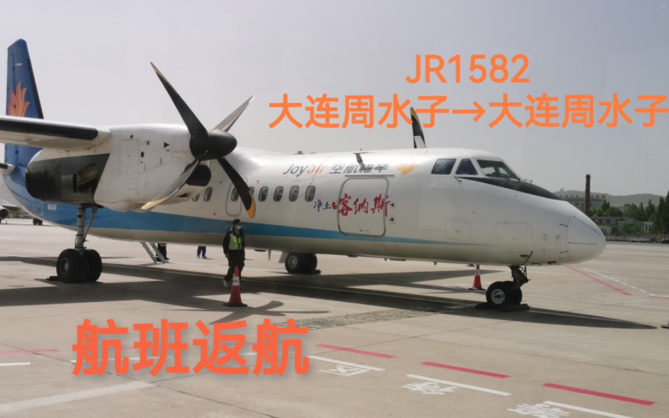 【原声大碟】幸福航空新舟60 JR1582 大连→大连 全程记录哔哩哔哩bilibili