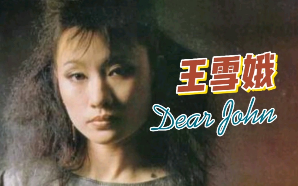 蒙面歌王dearjohn比莉图片