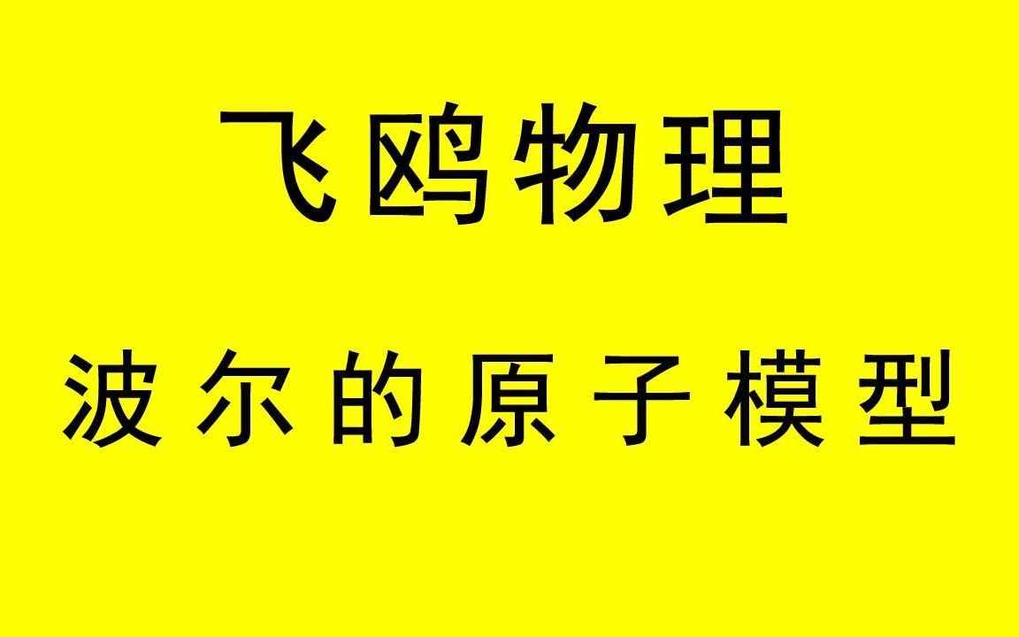 飞鸥 高中讲课视频 高中物理选修35 能级 跃迁 波尔的原子模型哔哩哔哩bilibili