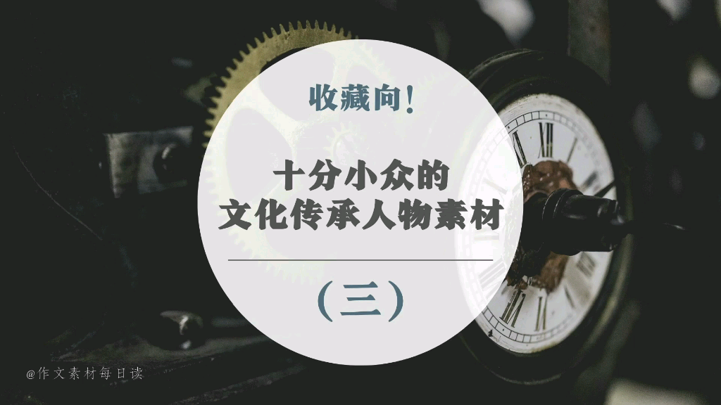 【作文素材配音】收藏向!十分小众的文化传承人物素材(三)哔哩哔哩bilibili