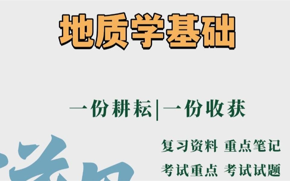 专业课资料【地质学基础】重点知识点.名词解释学习必备哔哩哔哩bilibili