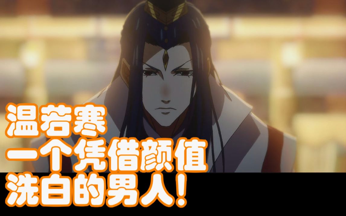 【魔道祖师】温若寒:谁年轻的时候还不是个魏无羡呢??哔哩哔哩bilibili