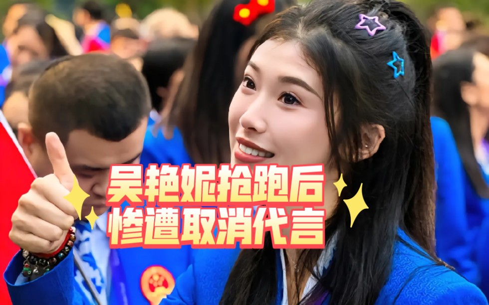 吴艳妮抢跑后惨遭取消代言!她做错了什么?网友:有多少人喜欢,就有人多少讨厌!#吴艳妮哔哩哔哩bilibili