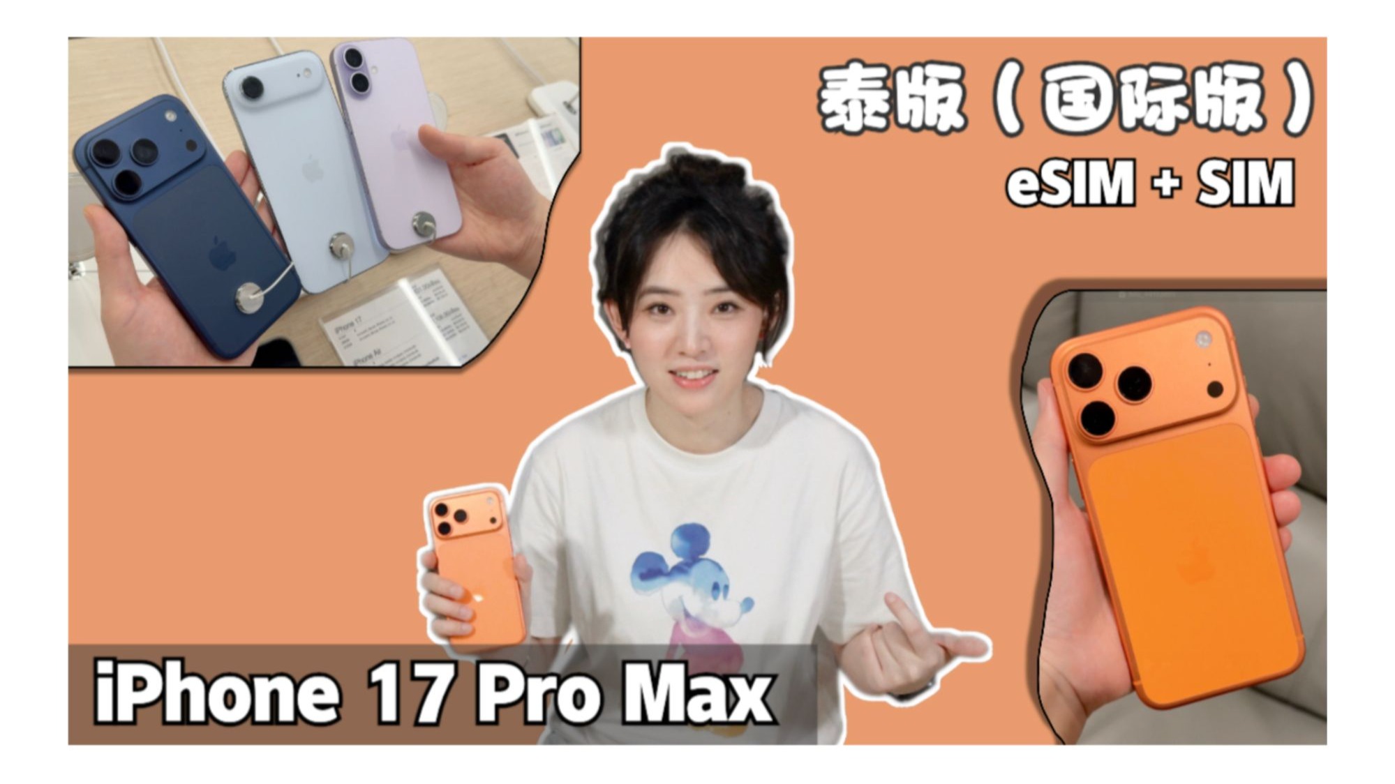 升级泰版iPhone日记:值得入手吗?17系列各机型价格如何?新款升级背后的真实体验与不足,聊点eSIM ...