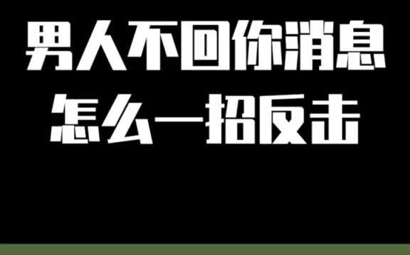 男人不回你消息怎麼一招反擊