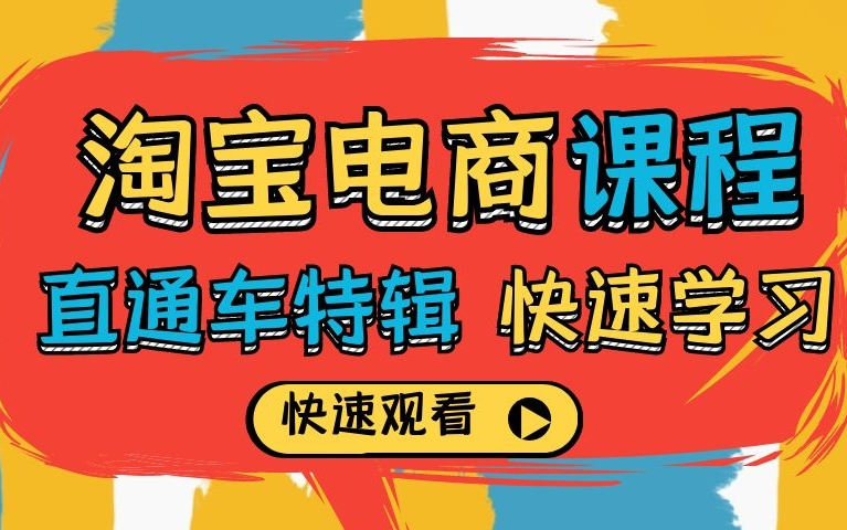 【淘宝电商课程】直通车特辑关于直通车操作细节哔哩哔哩bilibili