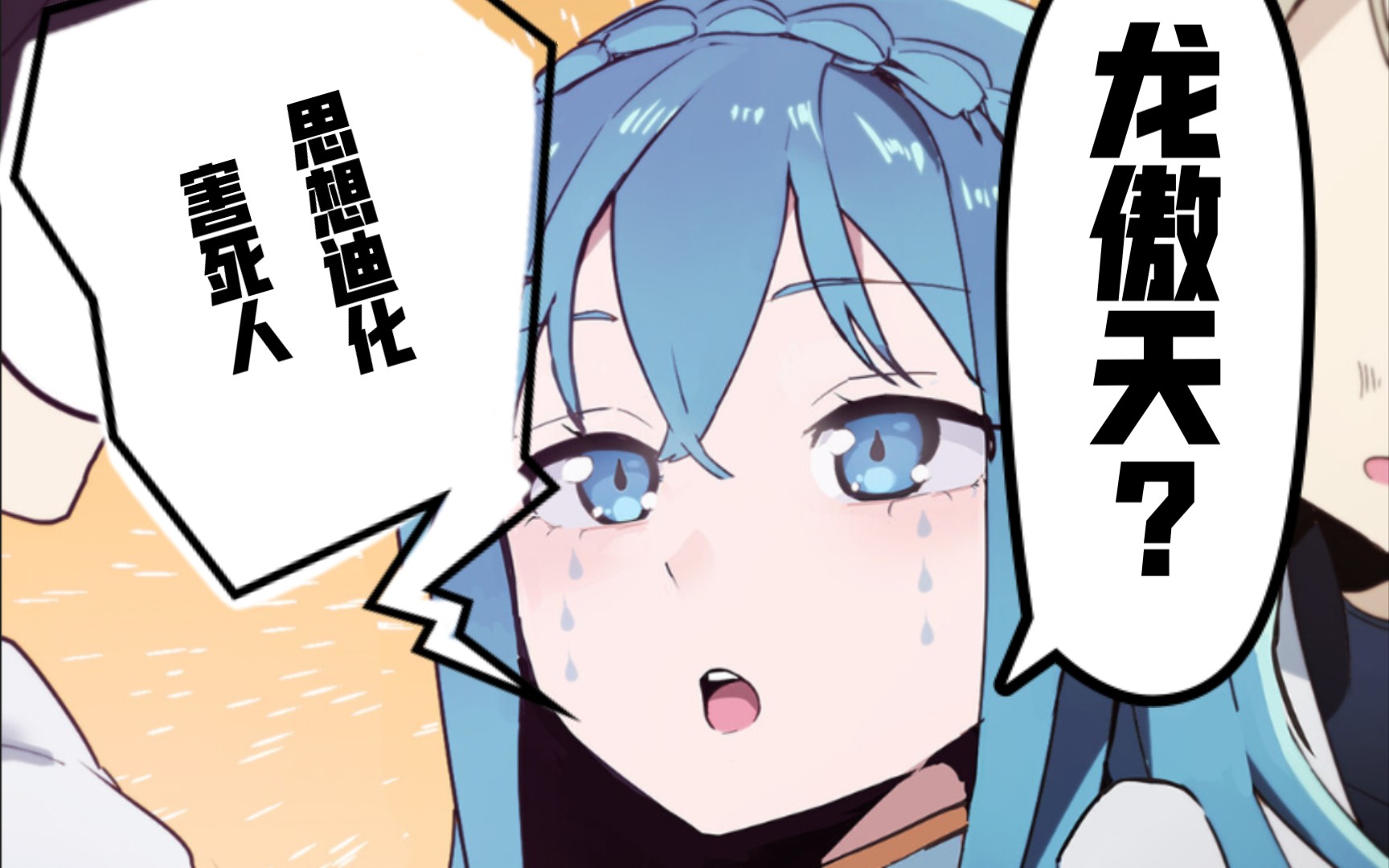 一部漫画思想迪化害死人啊这是把我往龙傲天的路上逼啊本圣女摊牌了