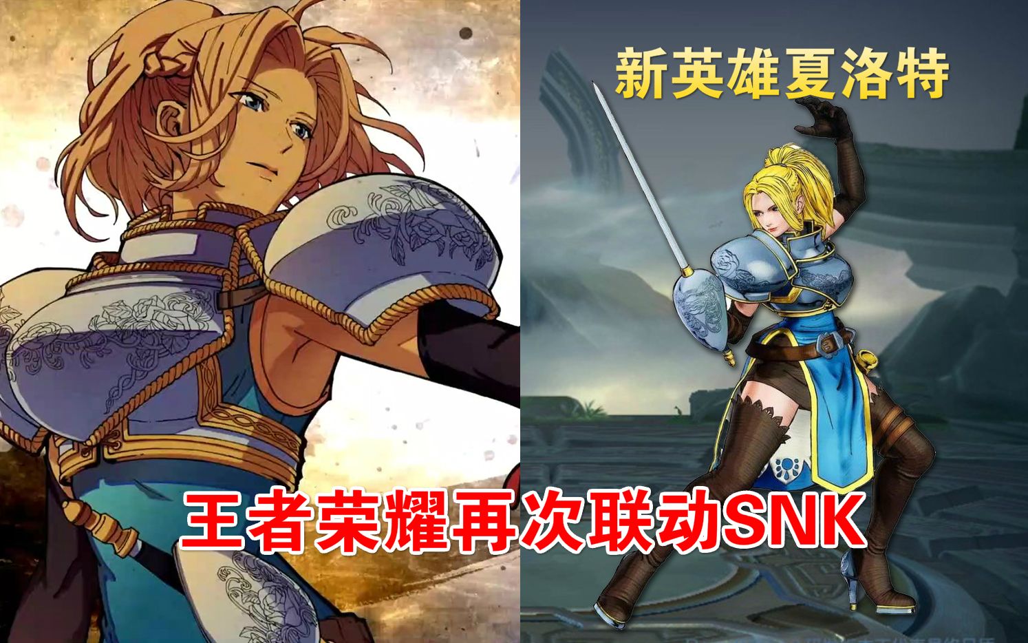 王者荣耀时隔四年再出snk新英雄女剑士夏洛特
