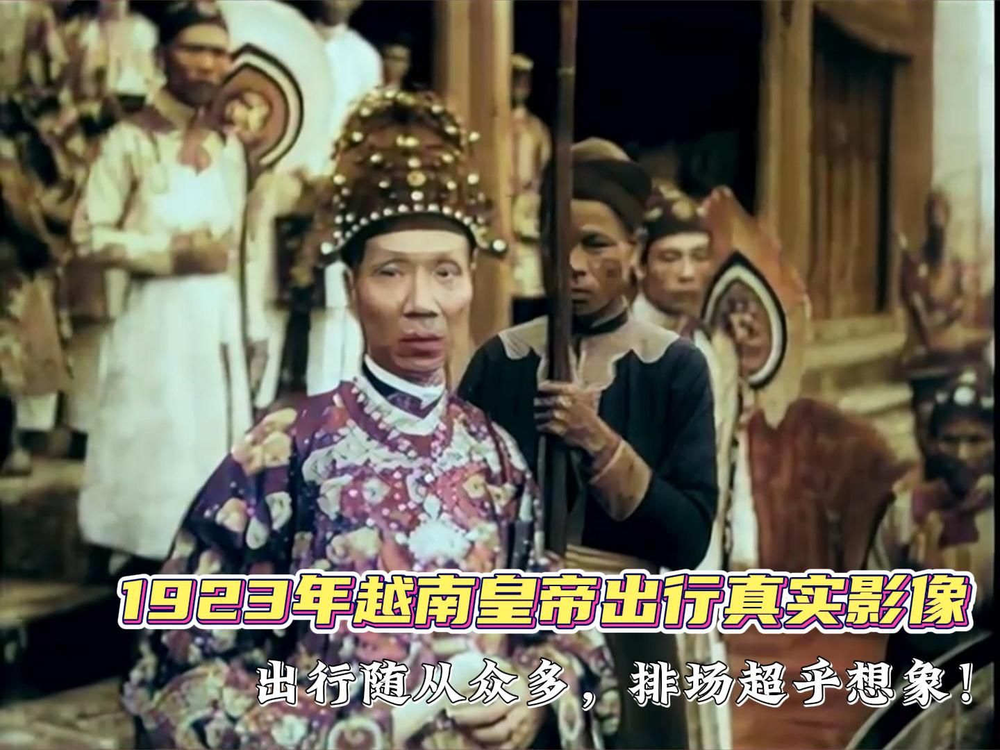 1923年越南启定帝出行面纱,身高仅1米5,队伍排场超乎想象