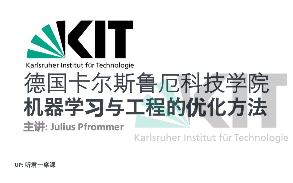 【德国KIT】机器学习与工程的优化方法中英字幕可自选(宠粉稿件)哔哩哔哩bilibili