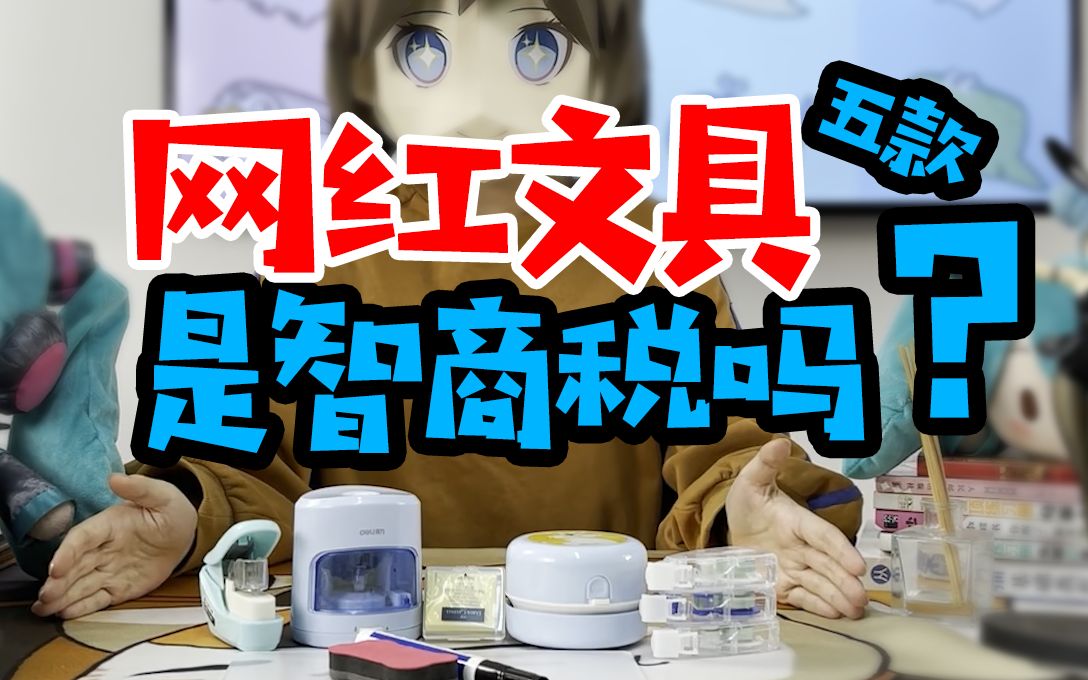 智商税?这五款网红文具真的实用吗?哔哩哔哩bilibili