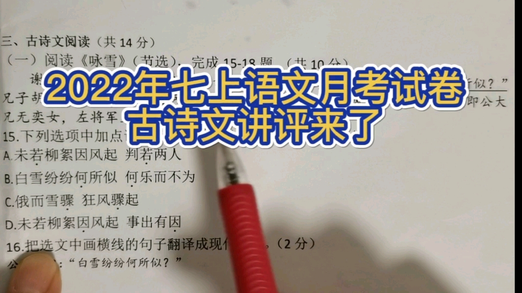 2022年七上语文月考试卷古诗文讲评来了哔哩哔哩bilibili