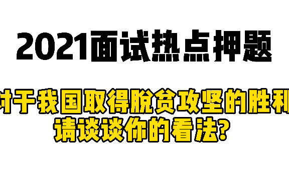 2021面试热点押题:对于我国取得脱贫攻坚的胜利,请谈谈你的看法哔哩哔哩bilibili