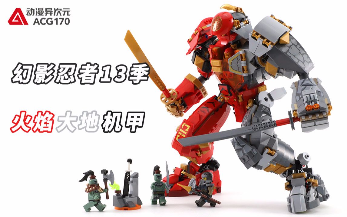 结合两种元素力量对抗黑暗势力乐高71720幻影忍者火焰大地机甲积木拼